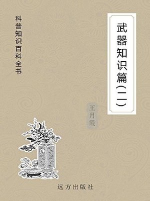 cover image of 武器知识篇(二)